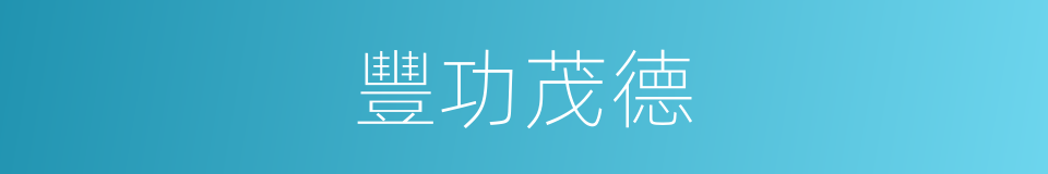 豐功茂德的意思