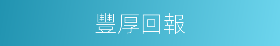 豐厚回報的同義詞