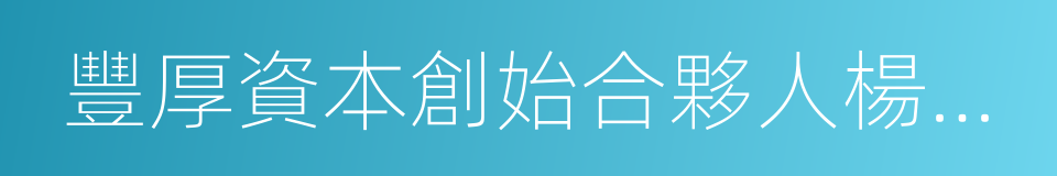 豐厚資本創始合夥人楊守彬的同義詞