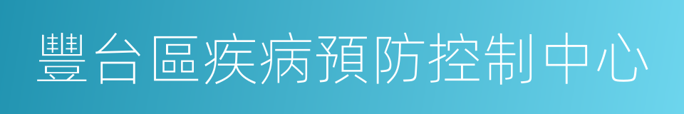 豐台區疾病預防控制中心的同義詞