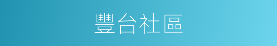 豐台社區的同義詞