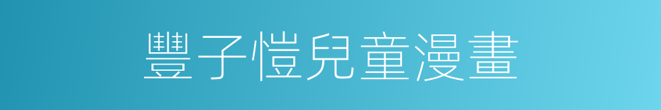 豐子愷兒童漫畫的同義詞