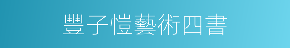 豐子愷藝術四書的同義詞