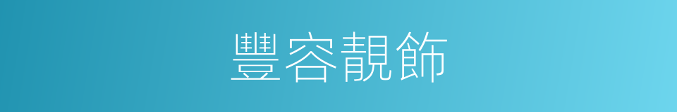 豐容靚飾的意思