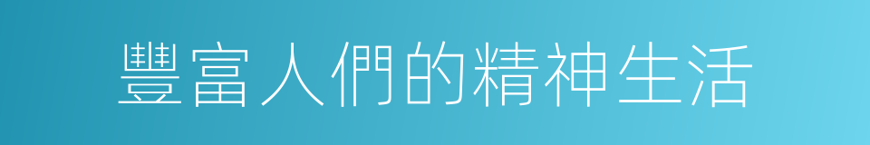 豐富人們的精神生活的同義詞