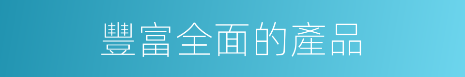 豐富全面的產品的同義詞