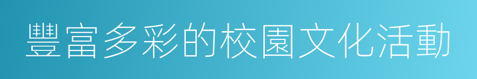 豐富多彩的校園文化活動的同義詞