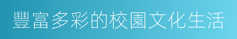 豐富多彩的校園文化生活的同義詞