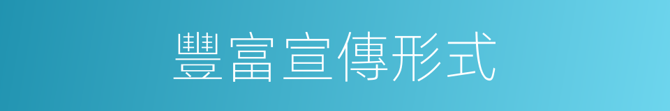 豐富宣傳形式的同義詞