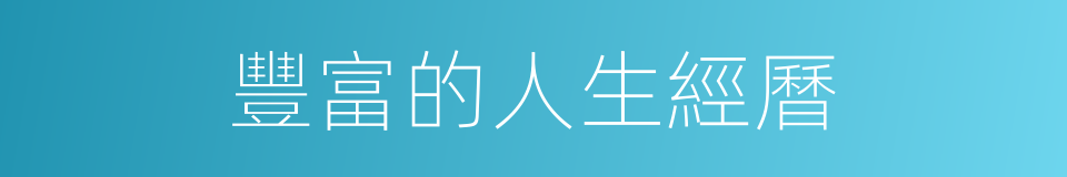 豐富的人生經曆的同義詞