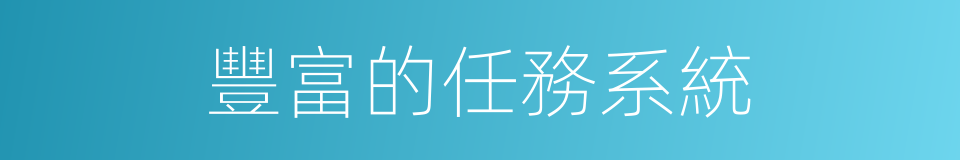 豐富的任務系統的同義詞