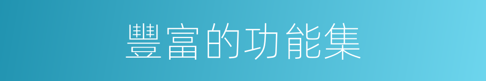 豐富的功能集的同義詞