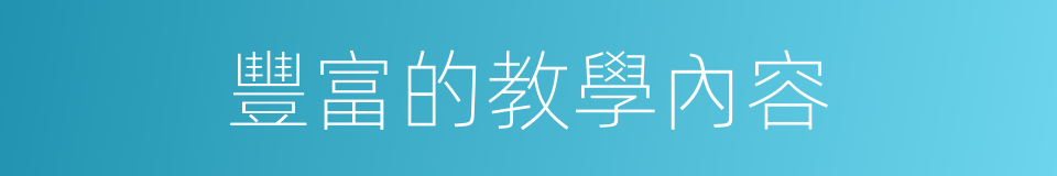 豐富的教學內容的同義詞