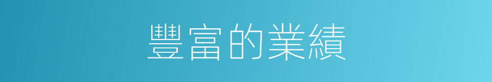豐富的業績的同義詞