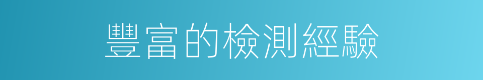豐富的檢測經驗的同義詞