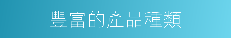 豐富的產品種類的同義詞