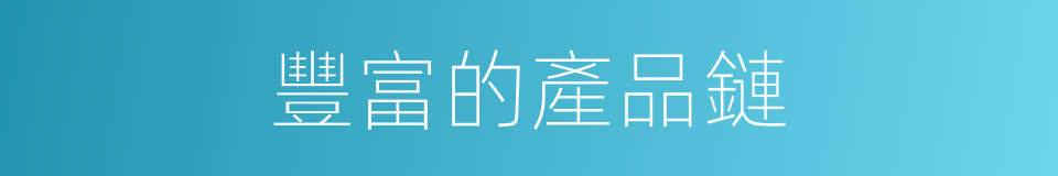 豐富的產品鏈的同義詞