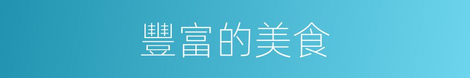 豐富的美食的同義詞