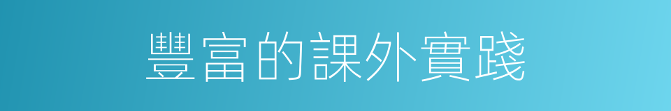 豐富的課外實踐的同義詞