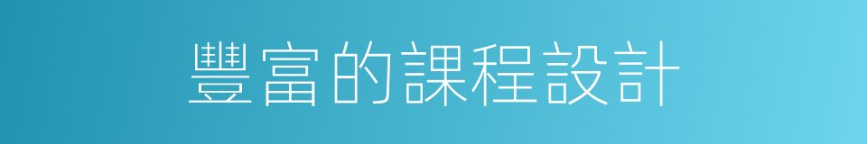 豐富的課程設計的同義詞