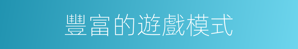 豐富的遊戲模式的同義詞