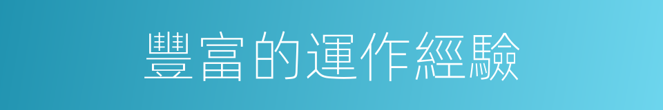 豐富的運作經驗的同義詞