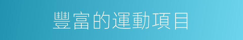 豐富的運動項目的同義詞
