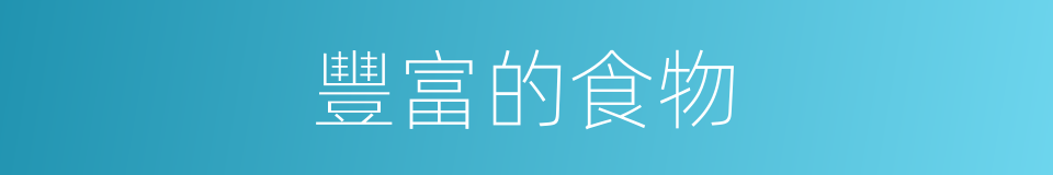 豐富的食物的同義詞