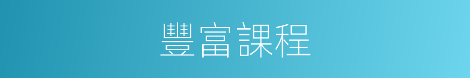 豐富課程的同義詞