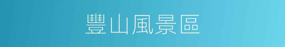 豐山風景區的同義詞