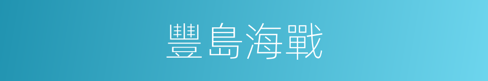 豐島海戰的同義詞