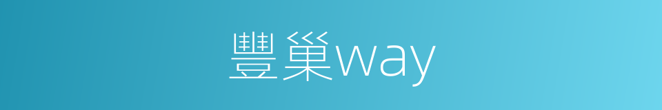 豐巢way的同義詞