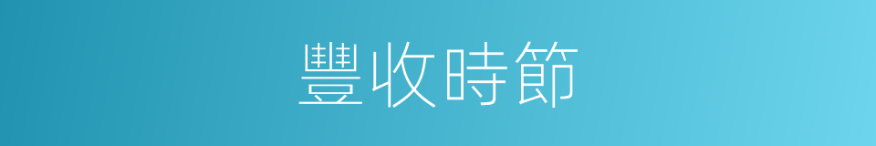 豐收時節的同義詞
