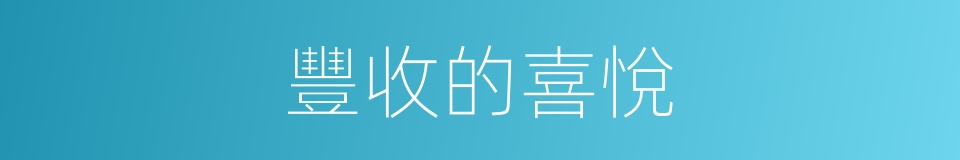 豐收的喜悅的同義詞