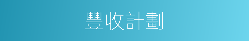 豐收計劃的意思