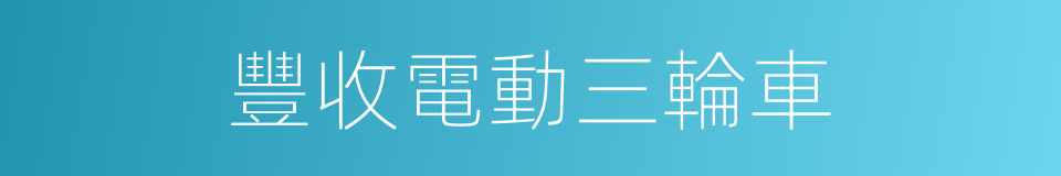 豐收電動三輪車的同義詞