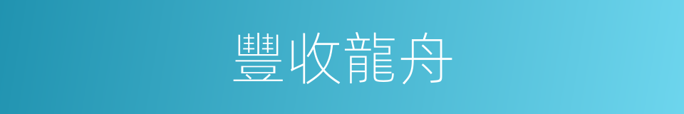 豐收龍舟的同義詞