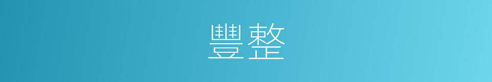 豐整的意思