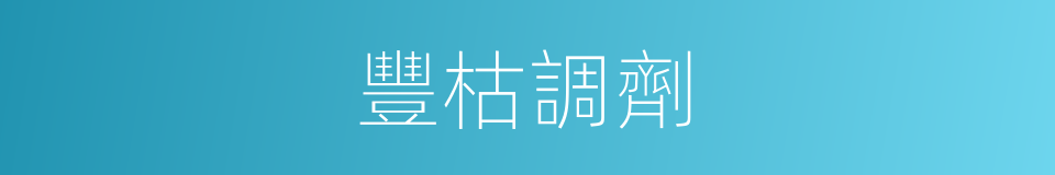 豐枯調劑的同義詞