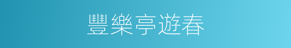 豐樂亭遊春的同義詞