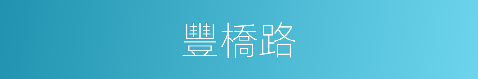 豐橋路的同義詞