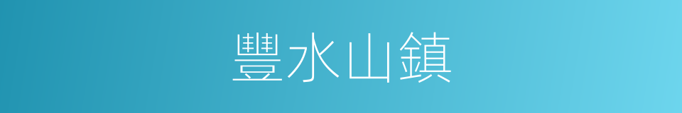 豐水山鎮的同義詞