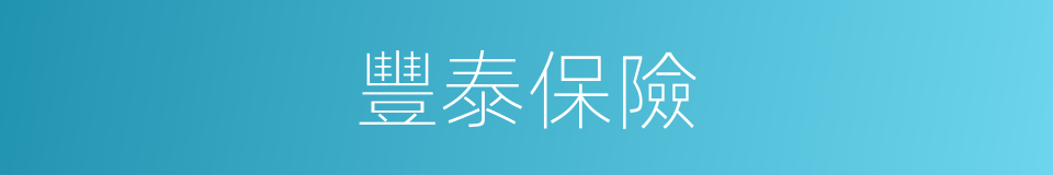 豐泰保險的同義詞