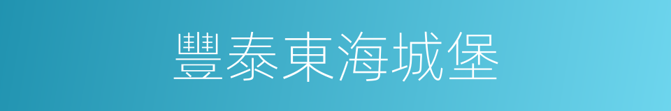 豐泰東海城堡的同義詞