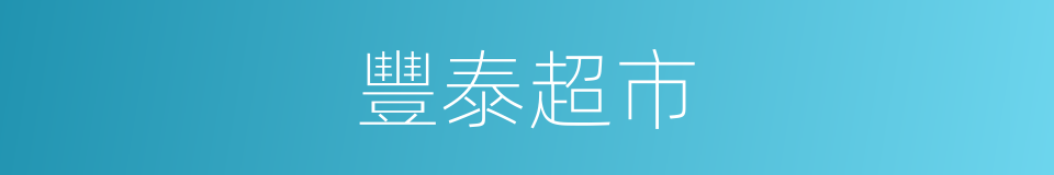 豐泰超市的同義詞