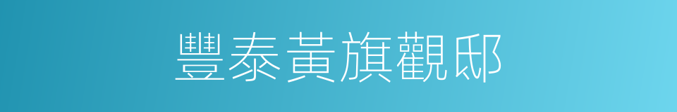 豐泰黃旗觀邸的同義詞