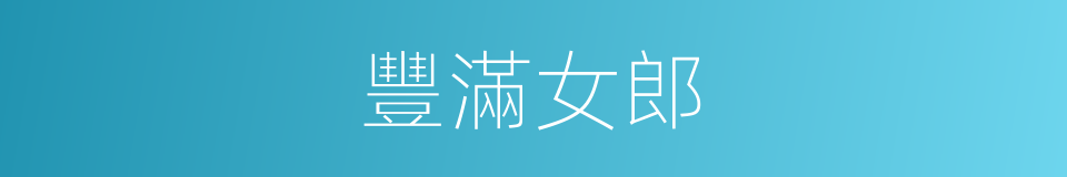豐滿女郎的同義詞