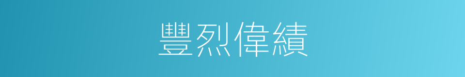 豐烈偉績的意思