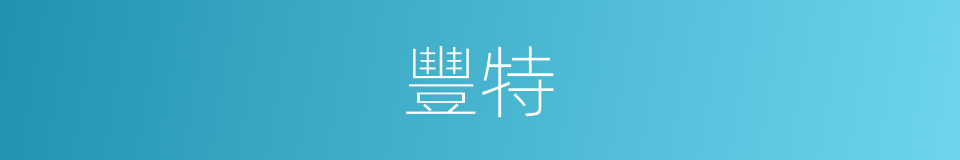 豐特的意思