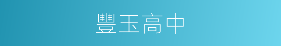 豐玉高中的同義詞